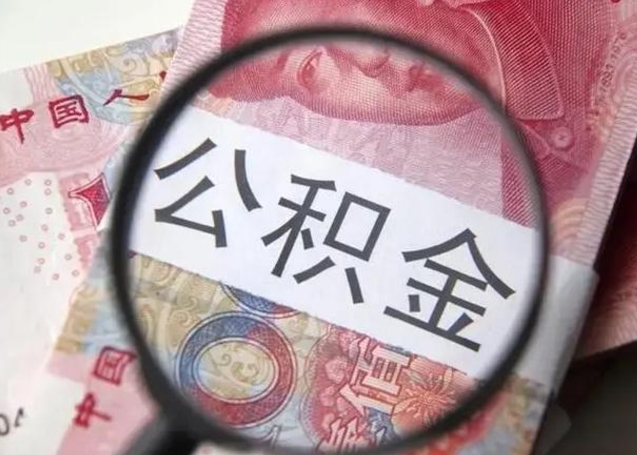 微信流水会影响公积金吗_当阳公积金代办在职离职封存服务