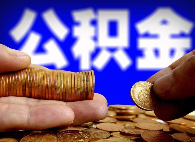 自费交的公积金怎么取钱_当阳公积金代办在职离职封存服务